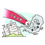 《遼寧省大氣污染防治條例》8月1日起施行